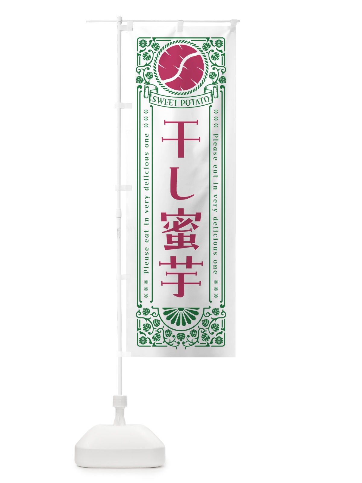のぼり 干し蜜芋・さつまいも・レトロ風 のぼり旗 GX19(デザイン【B】)