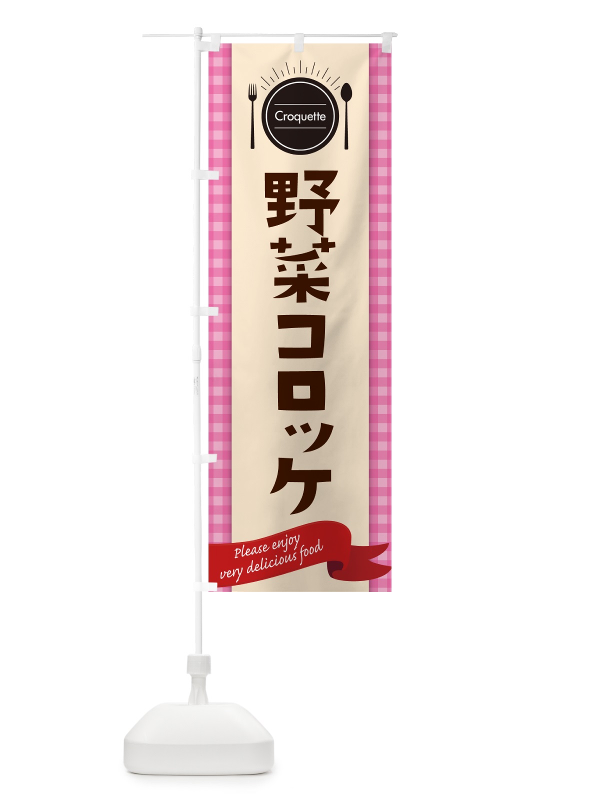 のぼり 野菜コロッケ のぼり旗 GX1A(デザイン【A】)