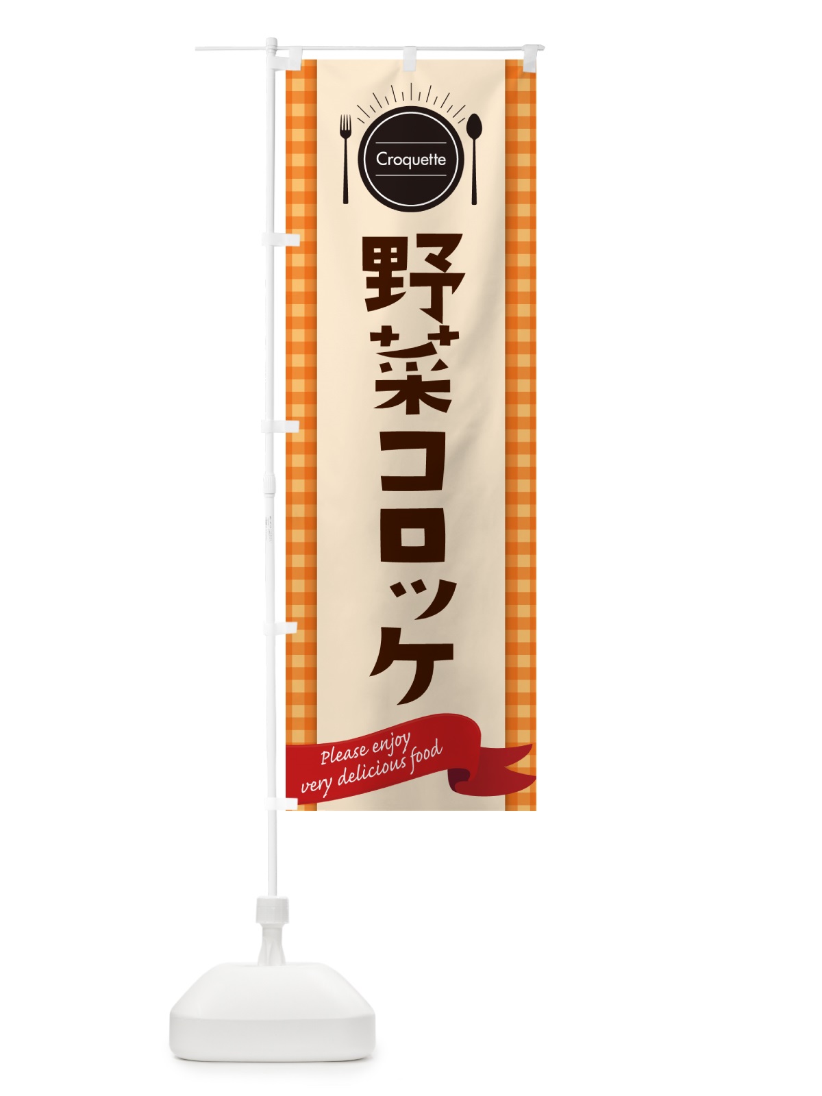 のぼり 野菜コロッケ のぼり旗 GX1A(デザイン【C】)