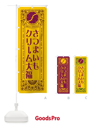 のぼり さつまいもクリーム大福・レトロ風 のぼり旗 GX1C