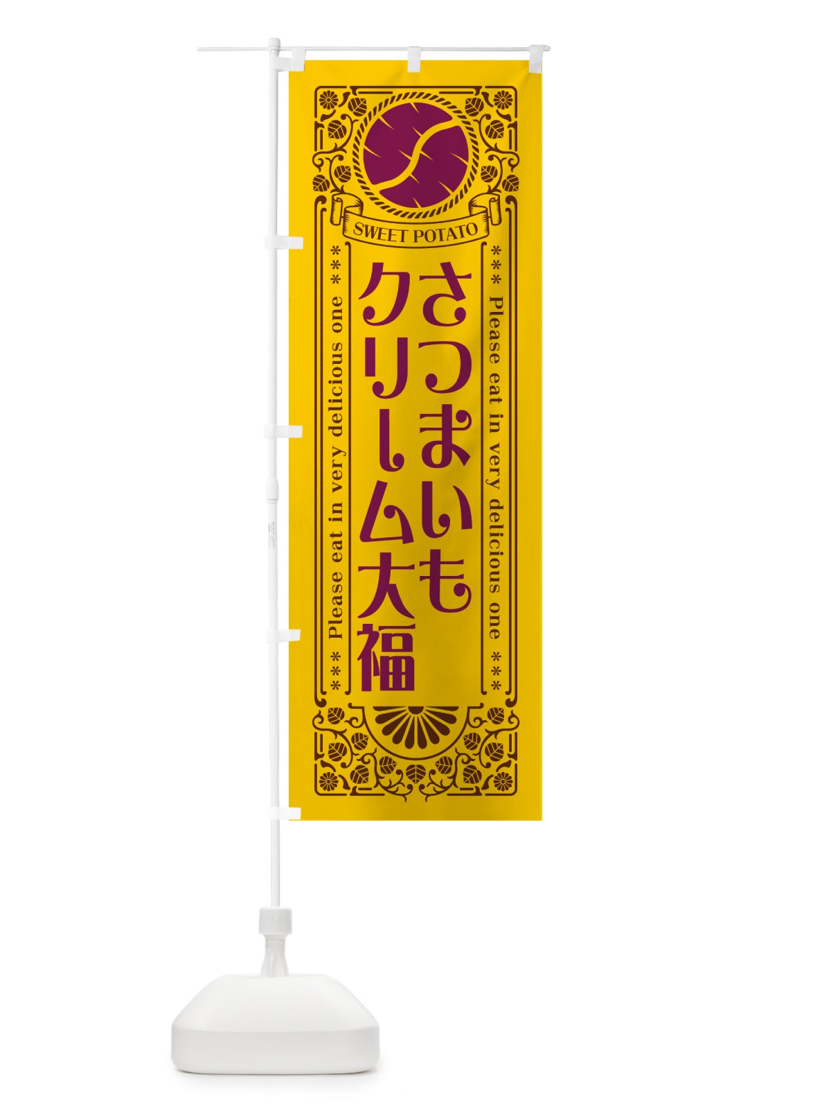 のぼり さつまいもクリーム大福・レトロ風 のぼり旗 GX1C(デザイン【A】)