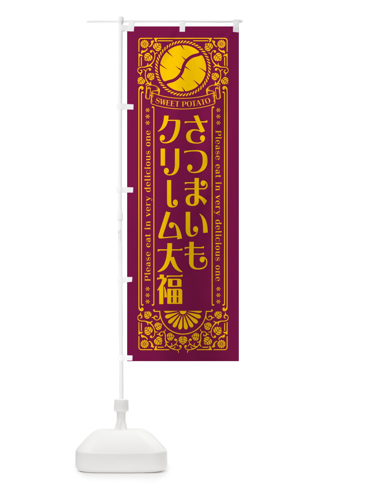 のぼり さつまいもクリーム大福・レトロ風 のぼり旗 GX1C(デザイン【B】)