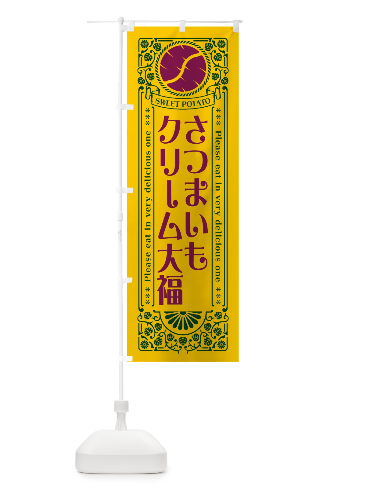 のぼり さつまいもクリーム大福・レトロ風 のぼり旗 GX1C(デザイン【C】)