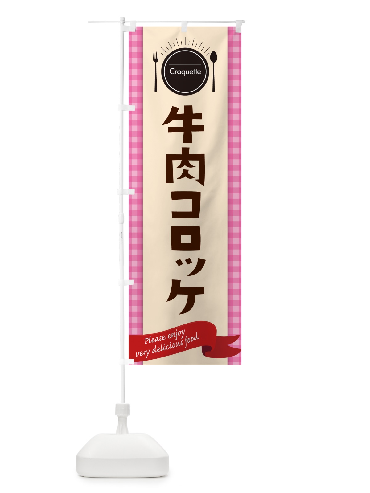 のぼり 牛肉コロッケ のぼり旗 GX1F(デザイン【A】)