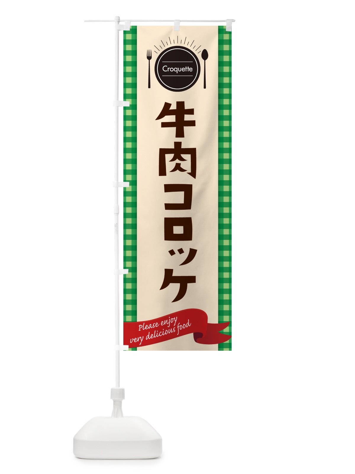 のぼり 牛肉コロッケ のぼり旗 GX1F(デザイン【B】)