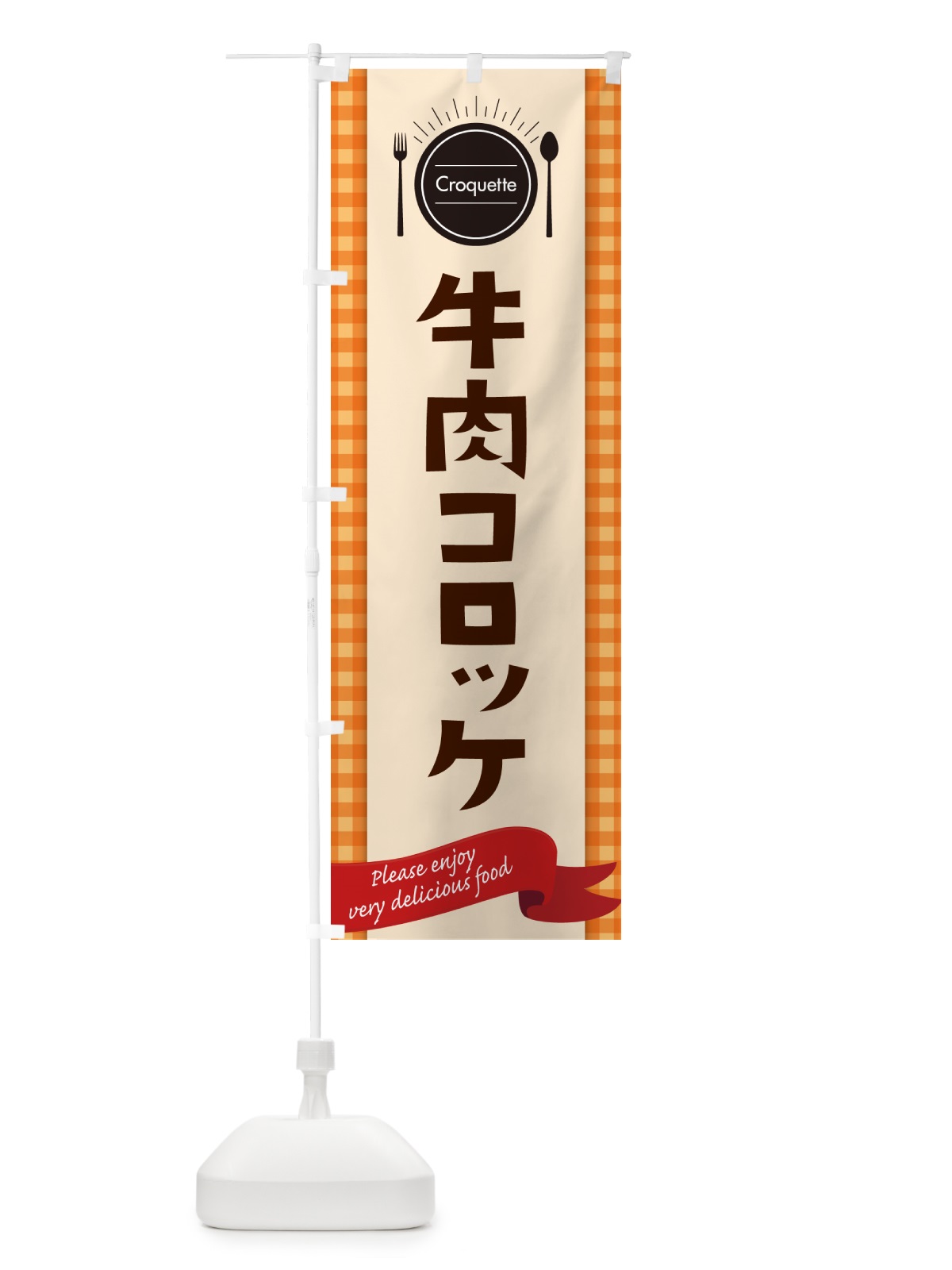のぼり 牛肉コロッケ のぼり旗 GX1F(デザイン【C】)