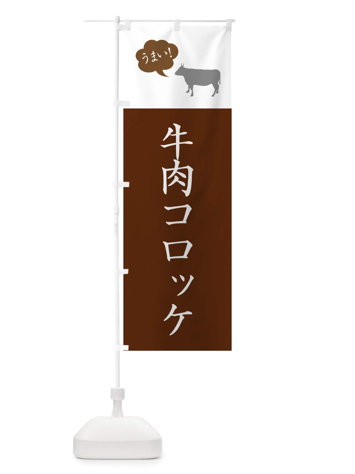 のぼり 牛肉コロッケ のぼり旗 GX1G(デザイン【C】)