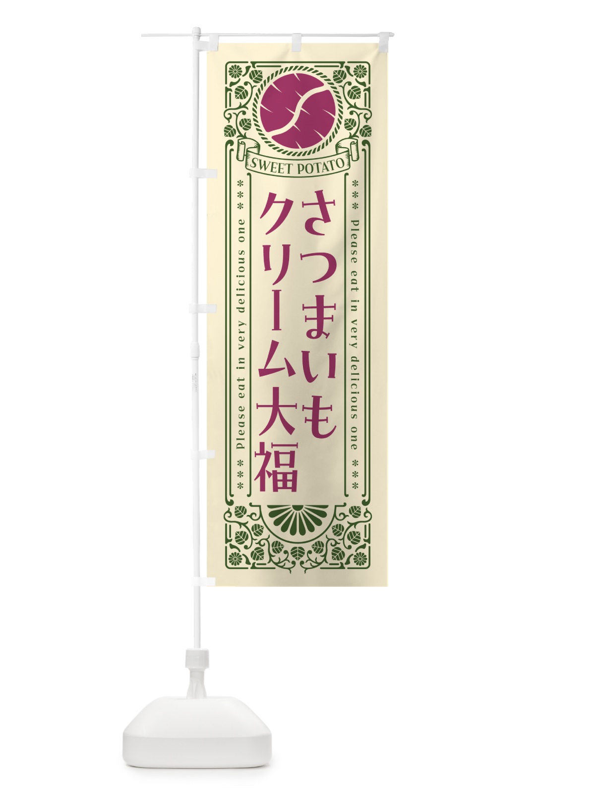のぼり さつまいもクリーム大福・レトロ風 のぼり旗 GX1J(デザイン【A】)