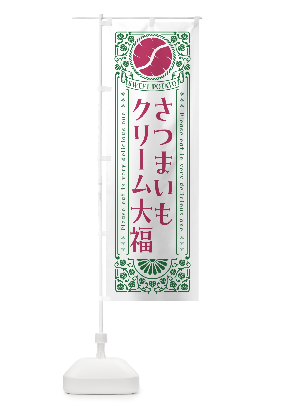 のぼり さつまいもクリーム大福・レトロ風 のぼり旗 GX1J(デザイン【B】)