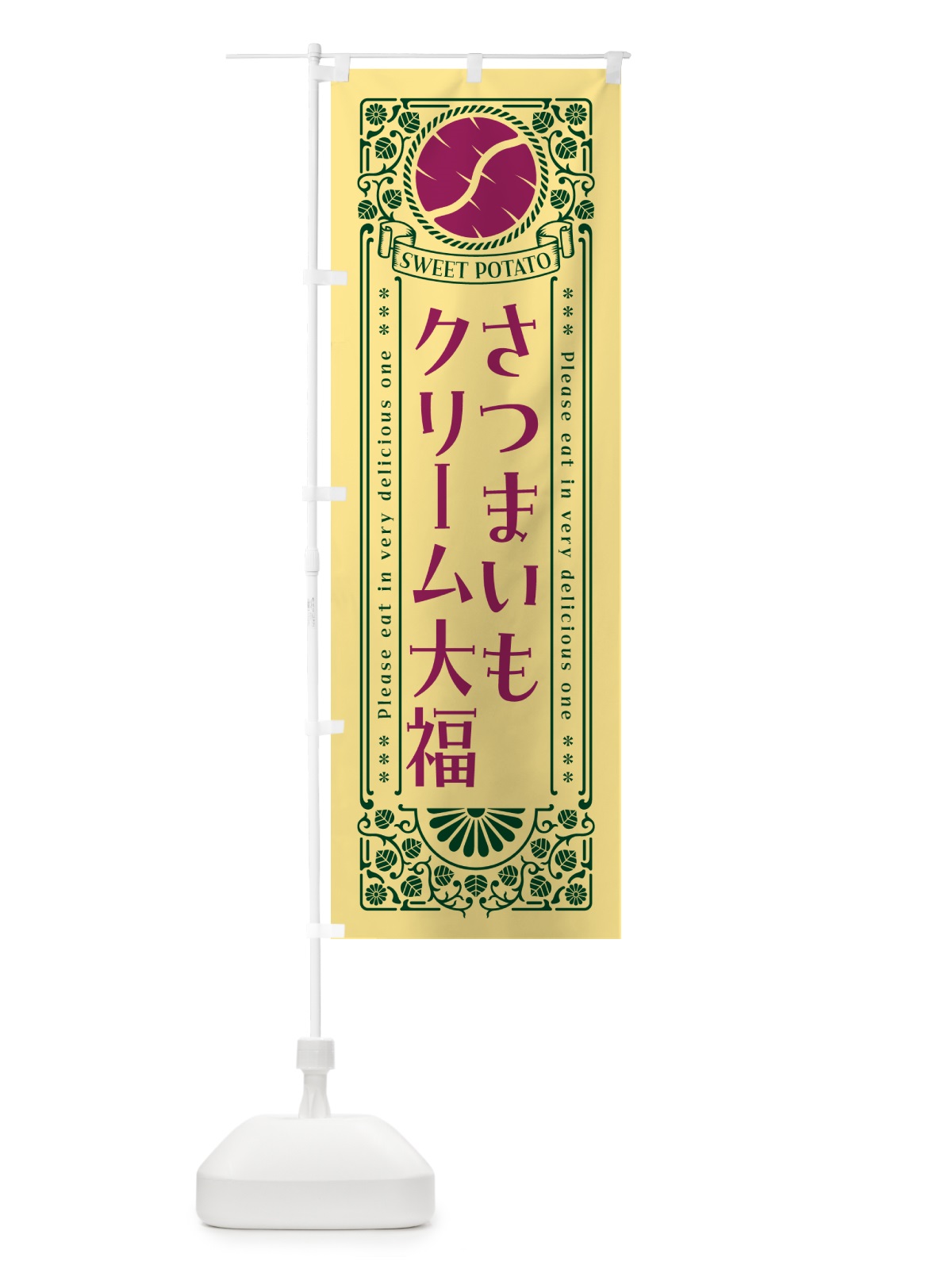 のぼり さつまいもクリーム大福・レトロ風 のぼり旗 GX1J(デザイン【C】)