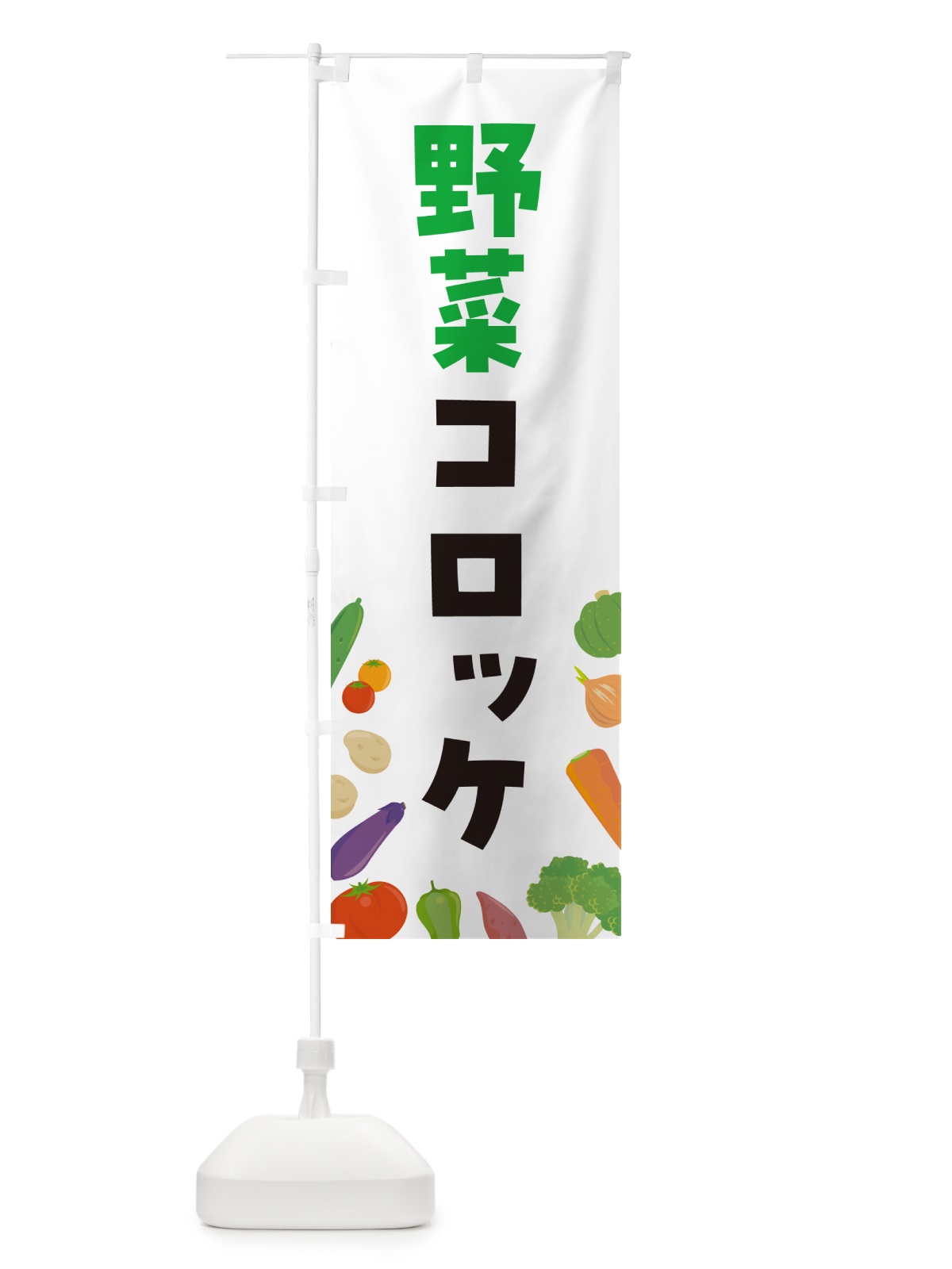 のぼり 野菜コロッケ のぼり旗 GX1N(デザイン【A】)