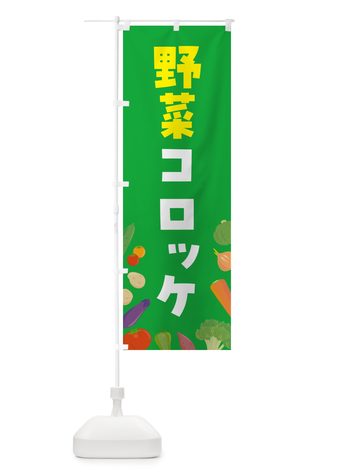 のぼり 野菜コロッケ のぼり旗 GX1N(デザイン【B】)