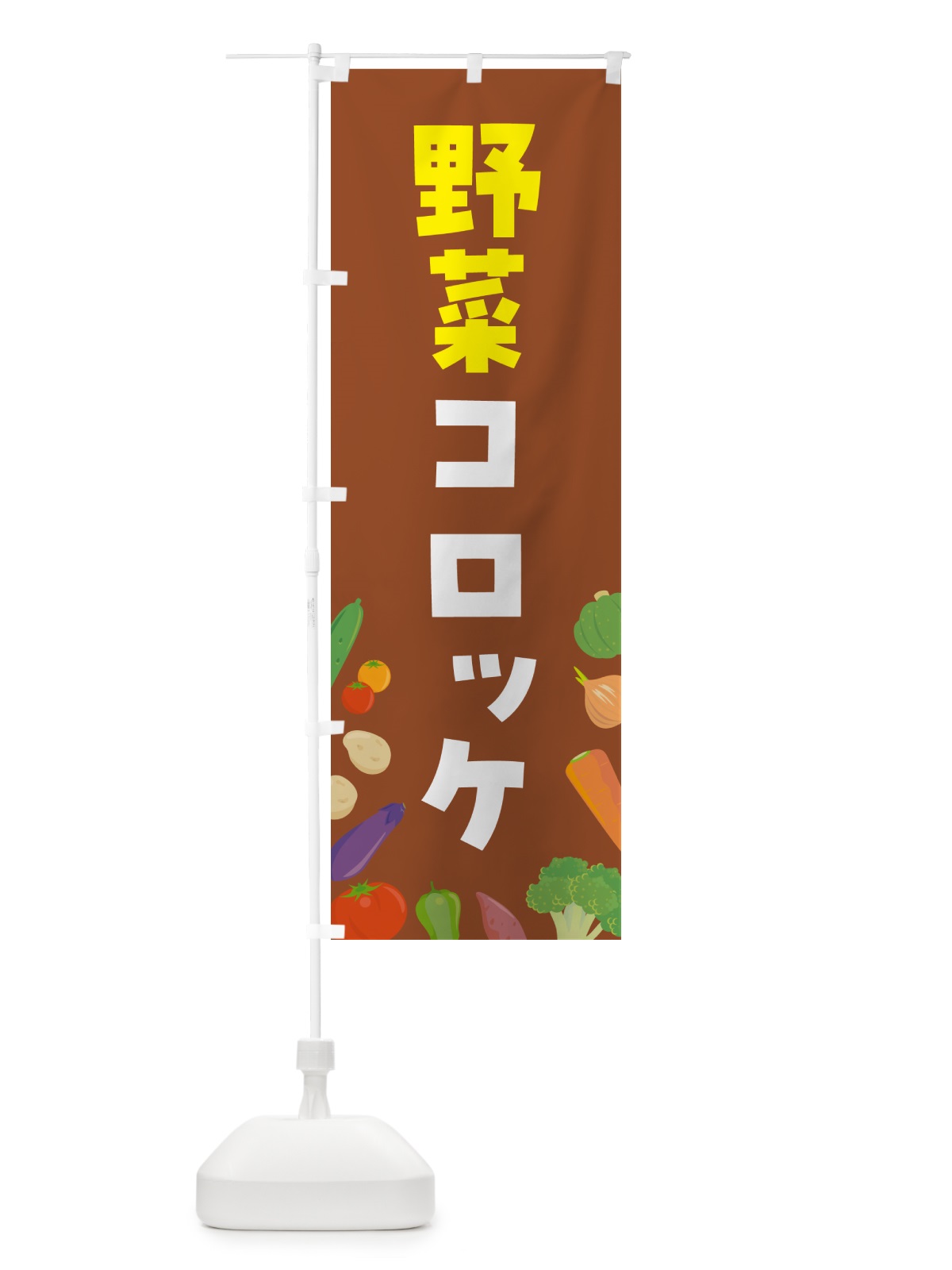 のぼり 野菜コロッケ のぼり旗 GX1N(デザイン【C】)