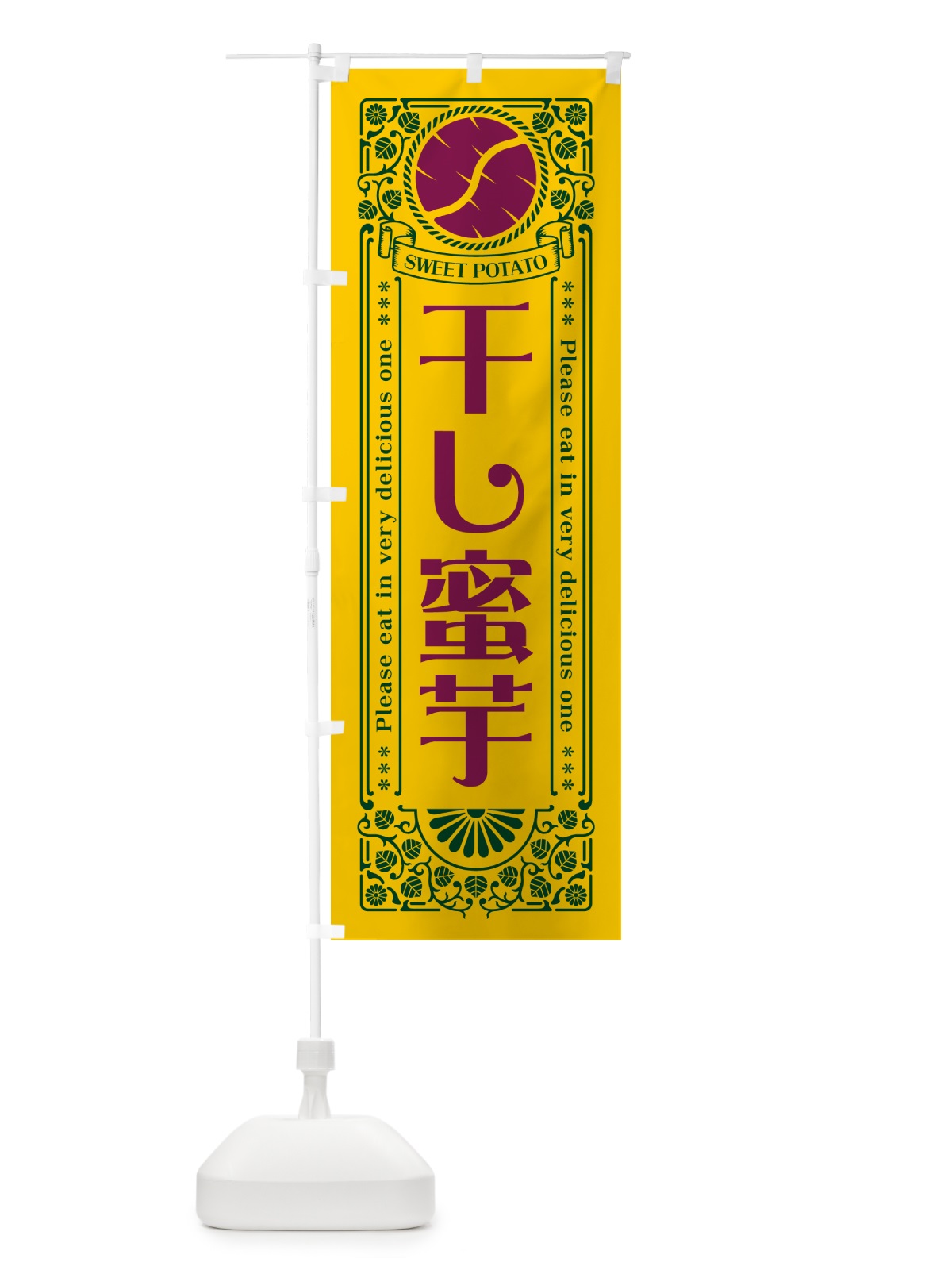 のぼり 干し蜜芋・さつまいも・レトロ風 のぼり旗 GX1P(デザイン【C】)