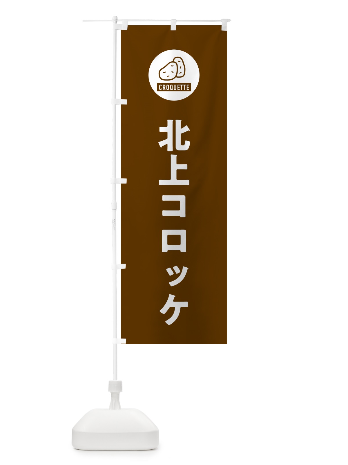 のぼり 北上コロッケ のぼり旗 GX1T(デザイン【B】)