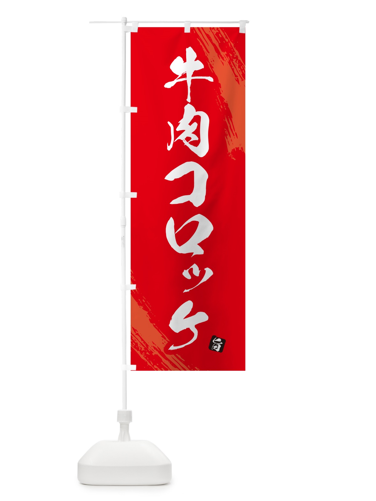 のぼり 牛肉コロッケ のぼり旗 GX1X(デザイン【B】)