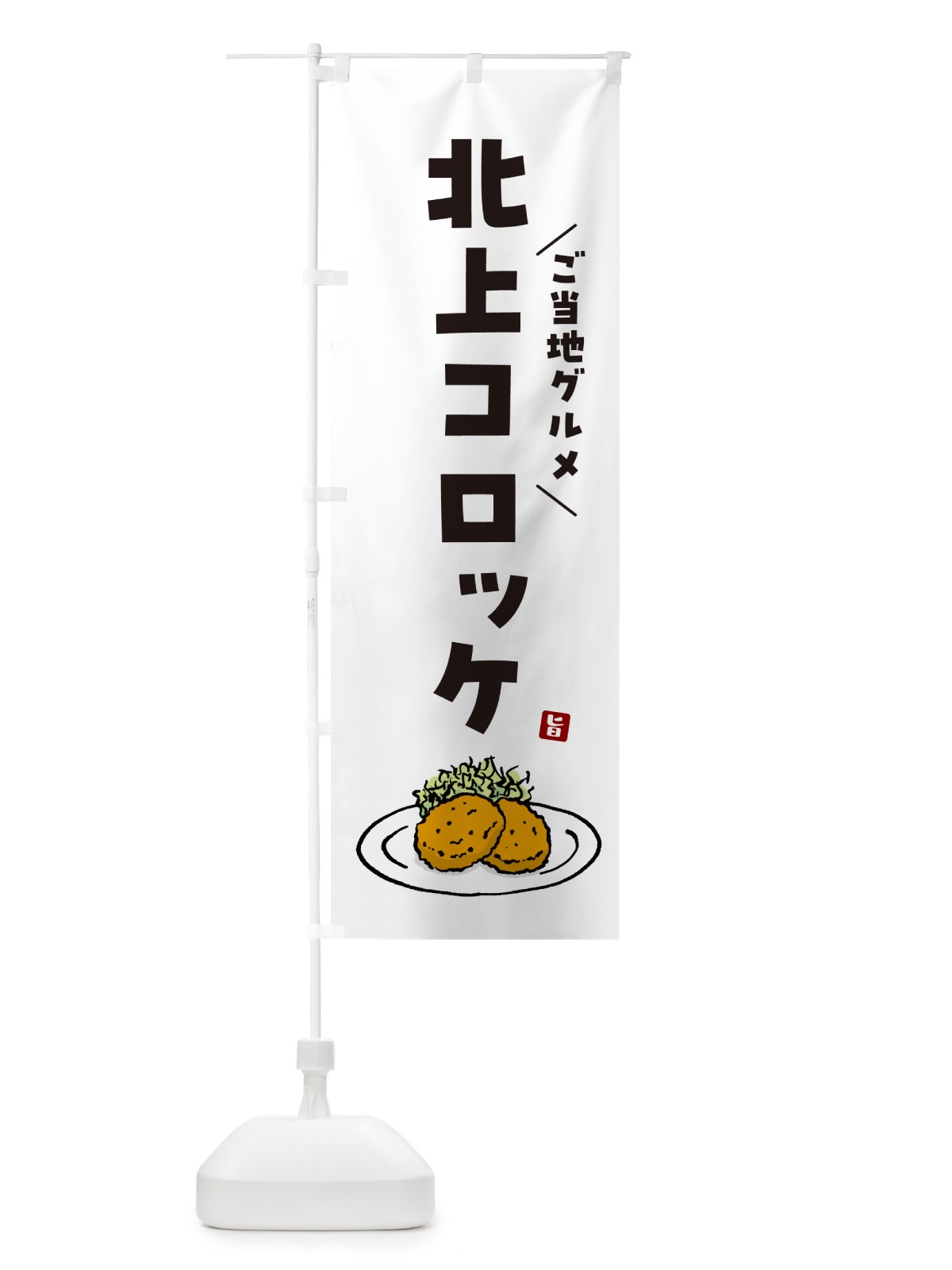 のぼり 北上コロッケ・ご当地グルメ のぼり旗 GX1Y(デザイン【A】)
