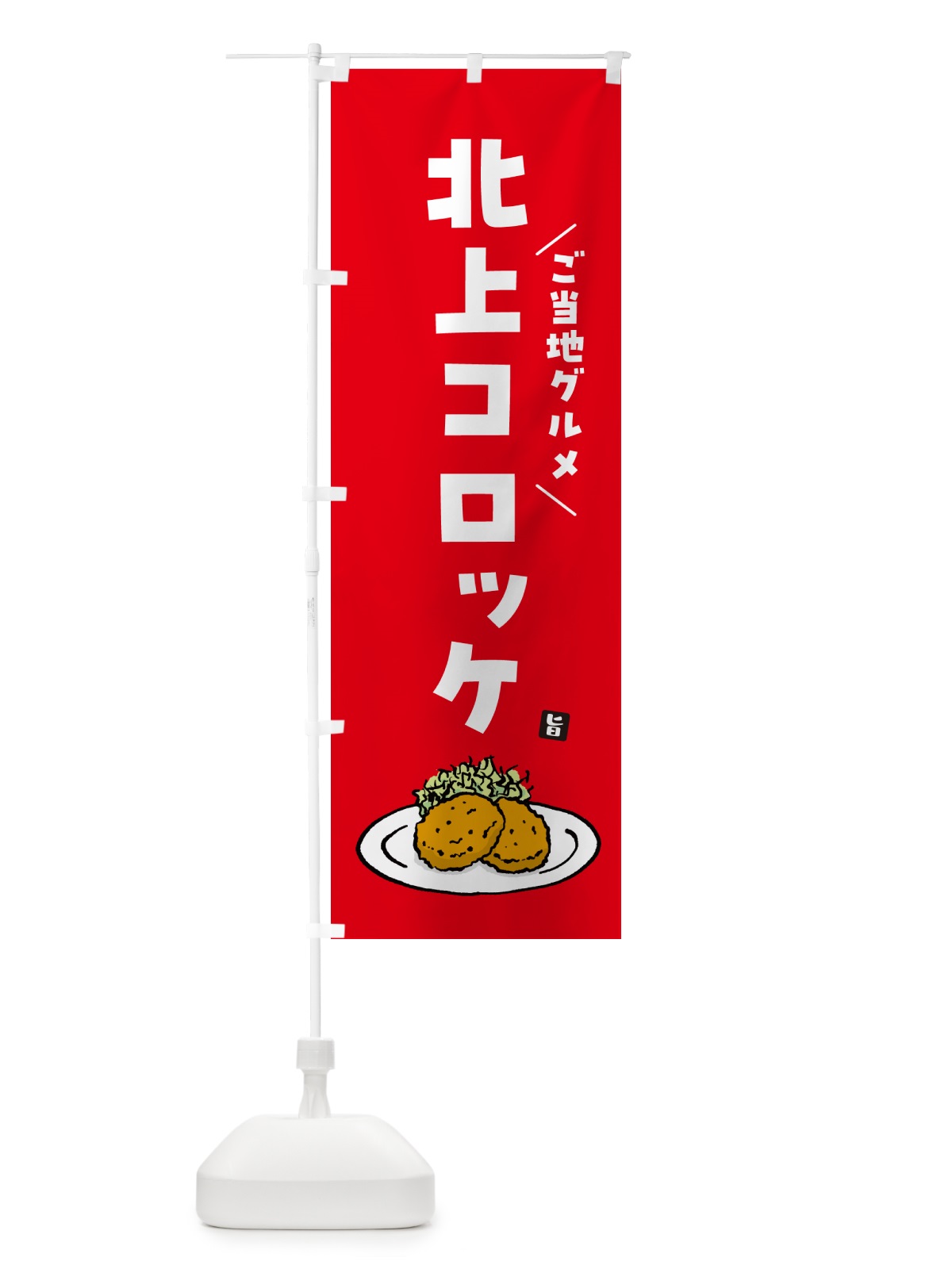 のぼり 北上コロッケ・ご当地グルメ のぼり旗 GX1Y(デザイン【B】)