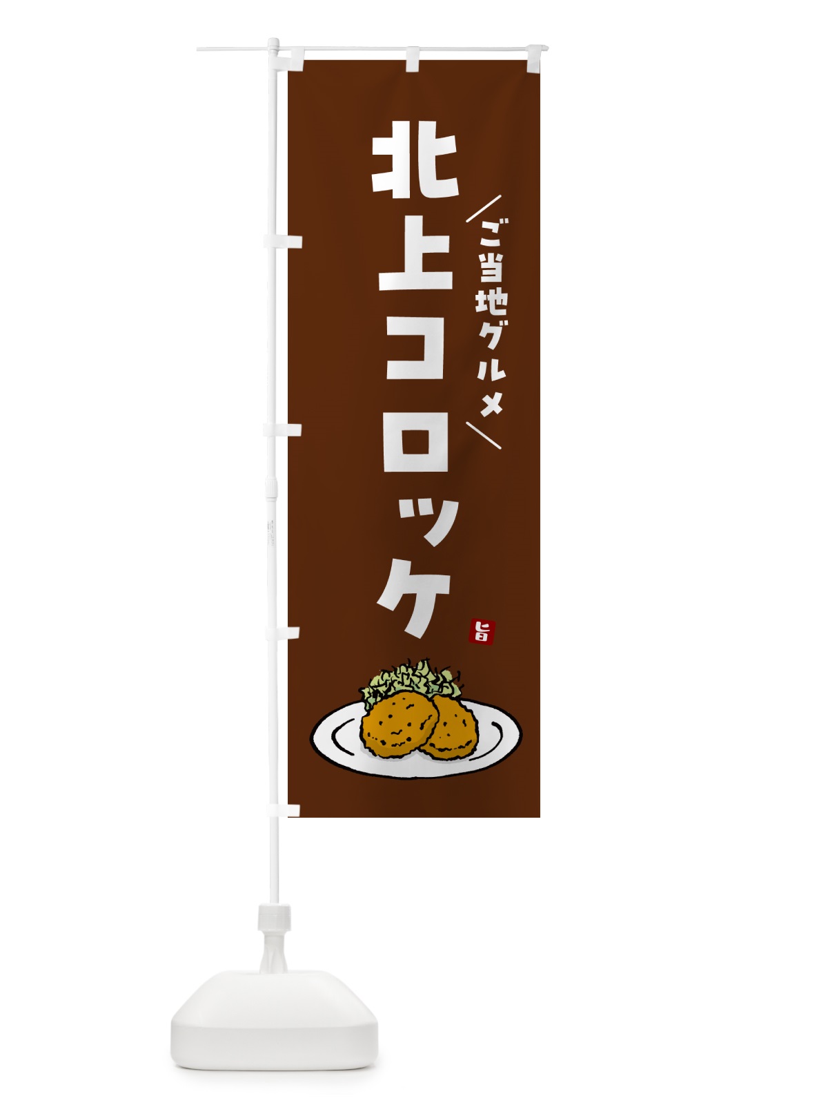 のぼり 北上コロッケ・ご当地グルメ のぼり旗 GX1Y(デザイン【C】)