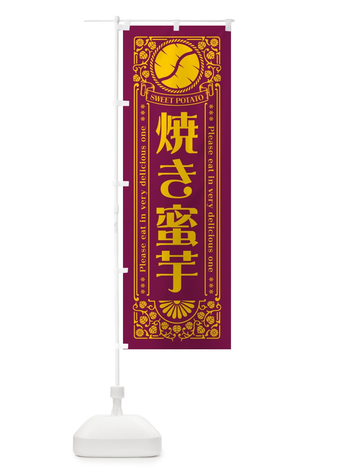 のぼり 焼き蜜芋・やきいも・さつまいも・レトロ風 のぼり旗 GX20(デザイン【B】)