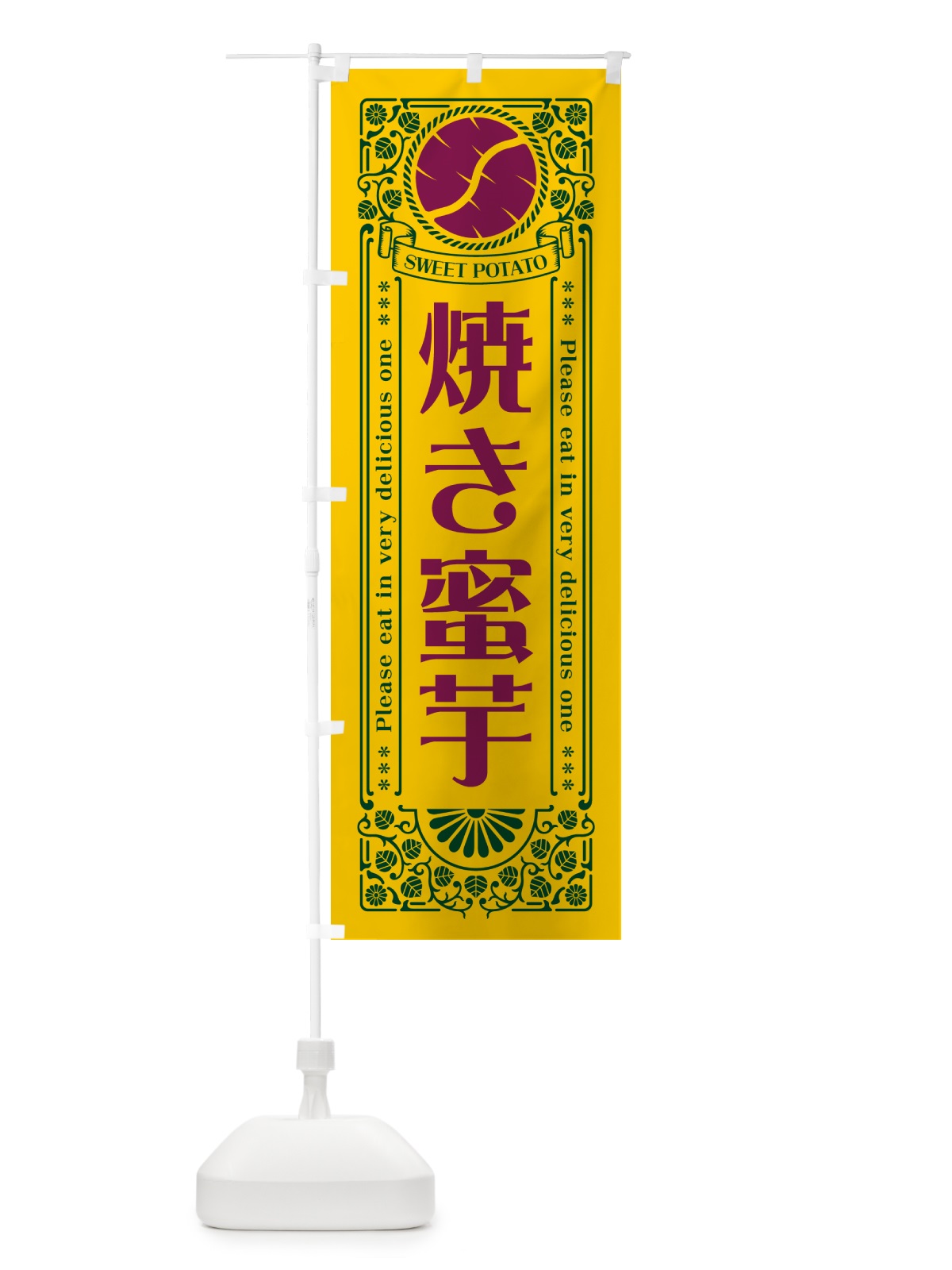 のぼり 焼き蜜芋・やきいも・さつまいも・レトロ風 のぼり旗 GX20(デザイン【C】)