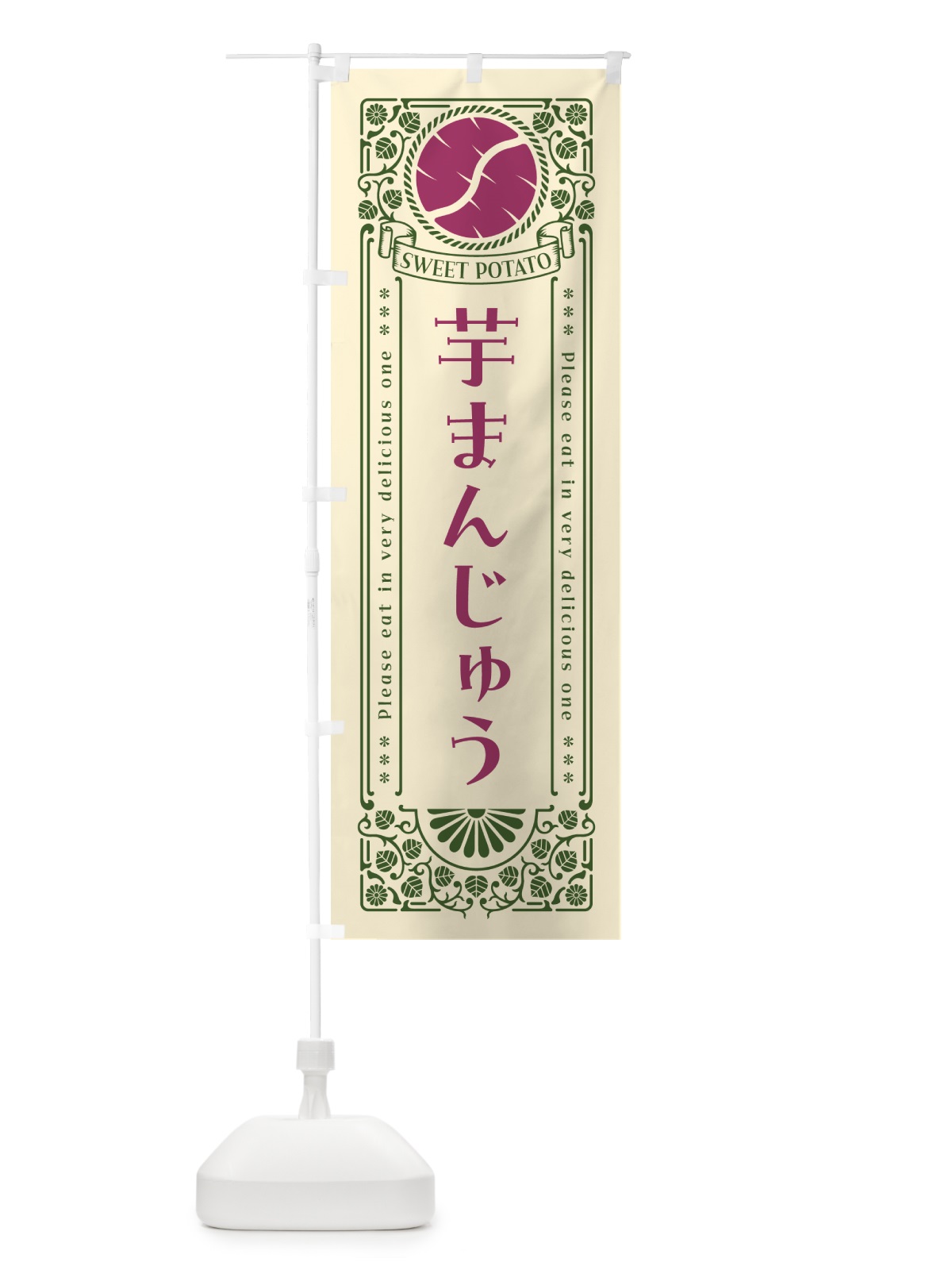のぼり 芋まんじゅう・さつまいも・レトロ風 のぼり旗 GX22(デザイン【A】)