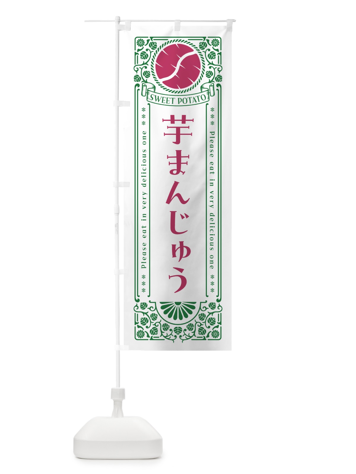 のぼり 芋まんじゅう・さつまいも・レトロ風 のぼり旗 GX22(デザイン【B】)