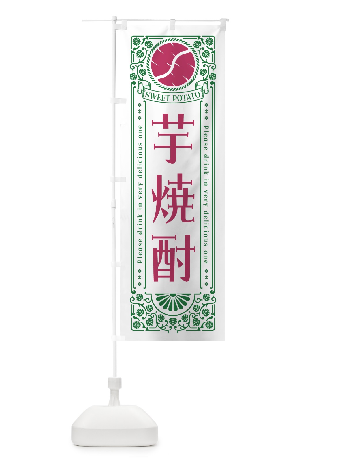 のぼり 芋焼酎・レトロ風 のぼり旗 GX23(デザイン【B】)