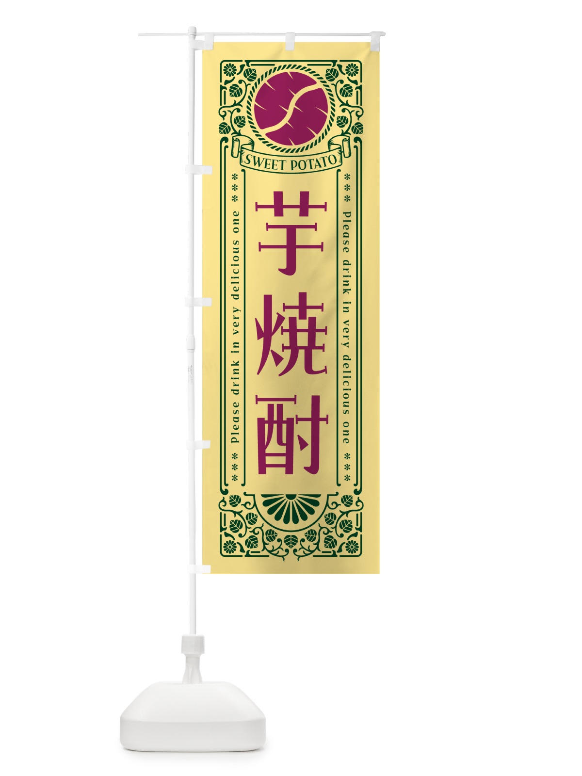 のぼり 芋焼酎・レトロ風 のぼり旗 GX23(デザイン【C】)