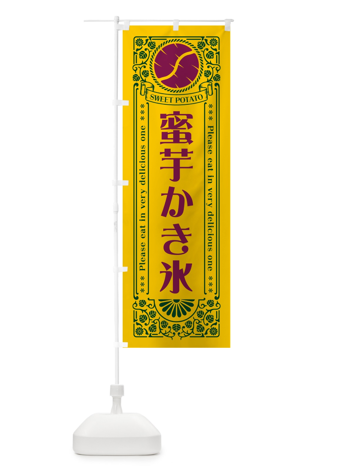 のぼり 蜜芋かき氷・さつまいも・レトロ風 のぼり旗 GX26(デザイン【C】)