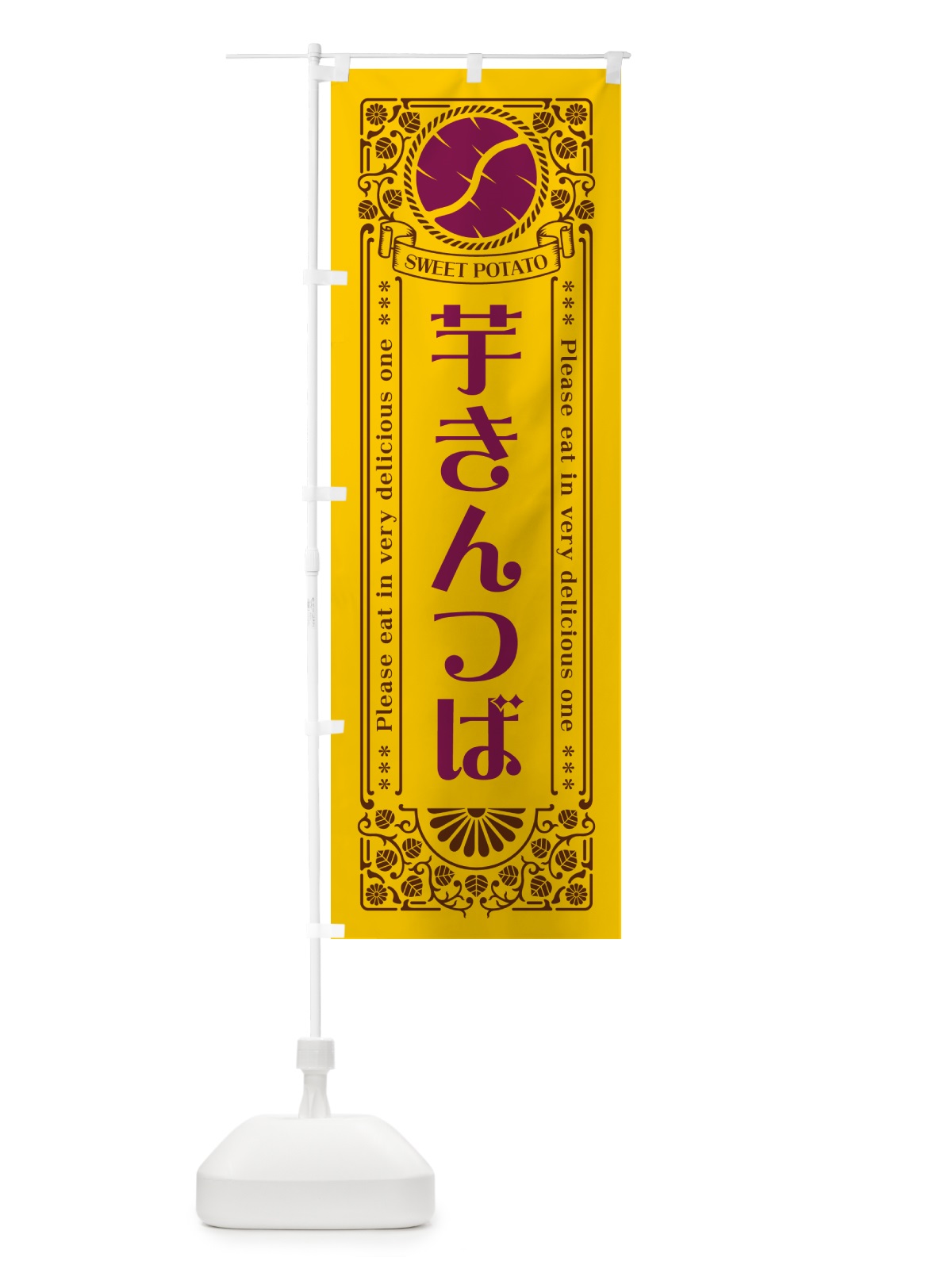 のぼり 芋きんつば・さつまいも・レトロ風 のぼり旗 GX27(デザイン【A】)