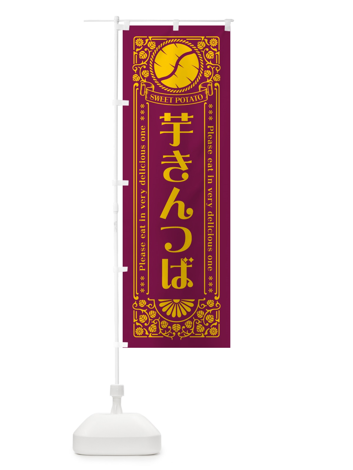 のぼり 芋きんつば・さつまいも・レトロ風 のぼり旗 GX27(デザイン【B】)