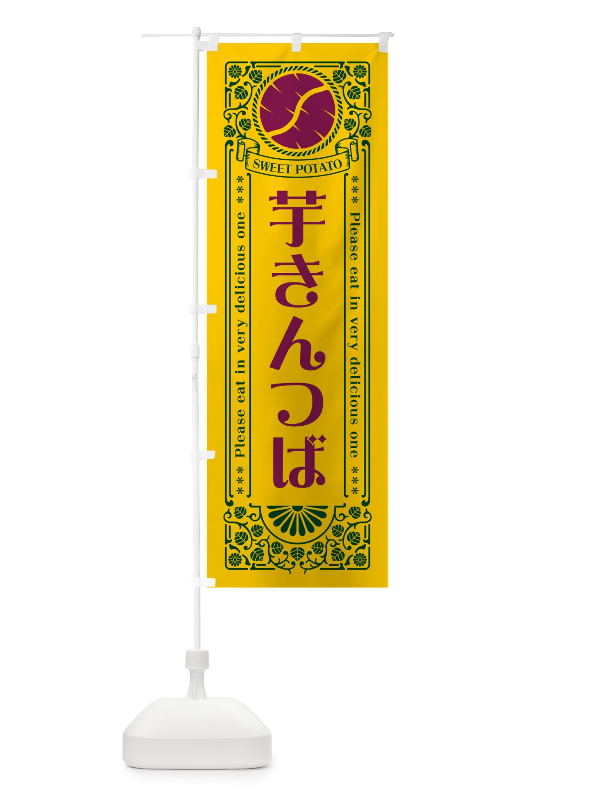 のぼり 芋きんつば・さつまいも・レトロ風 のぼり旗 GX27(デザイン【C】)