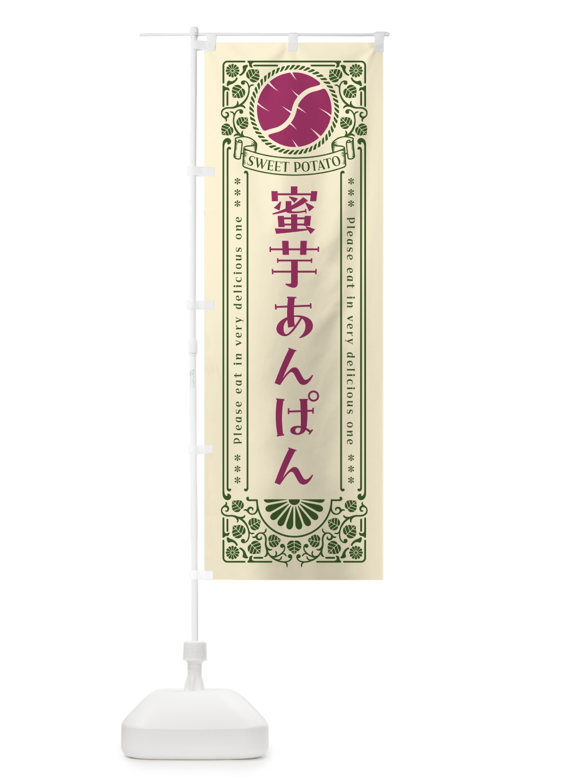 のぼり 蜜芋あんぱん・さつまいも・レトロ風 のぼり旗 GX2A(デザイン【A】)