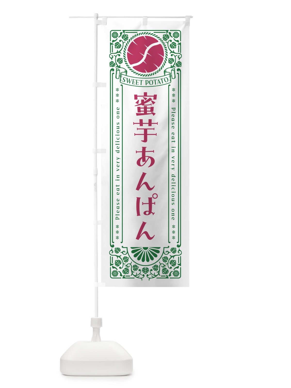 のぼり 蜜芋あんぱん・さつまいも・レトロ風 のぼり旗 GX2A(デザイン【B】)