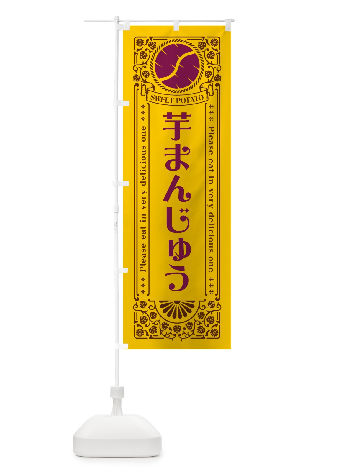のぼり 芋まんじゅう・さつまいも・レトロ風 のぼり旗 GX2E(デザイン【A】)