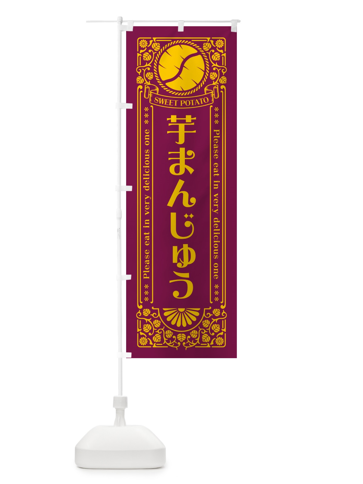 のぼり 芋まんじゅう・さつまいも・レトロ風 のぼり旗 GX2E(デザイン【B】)