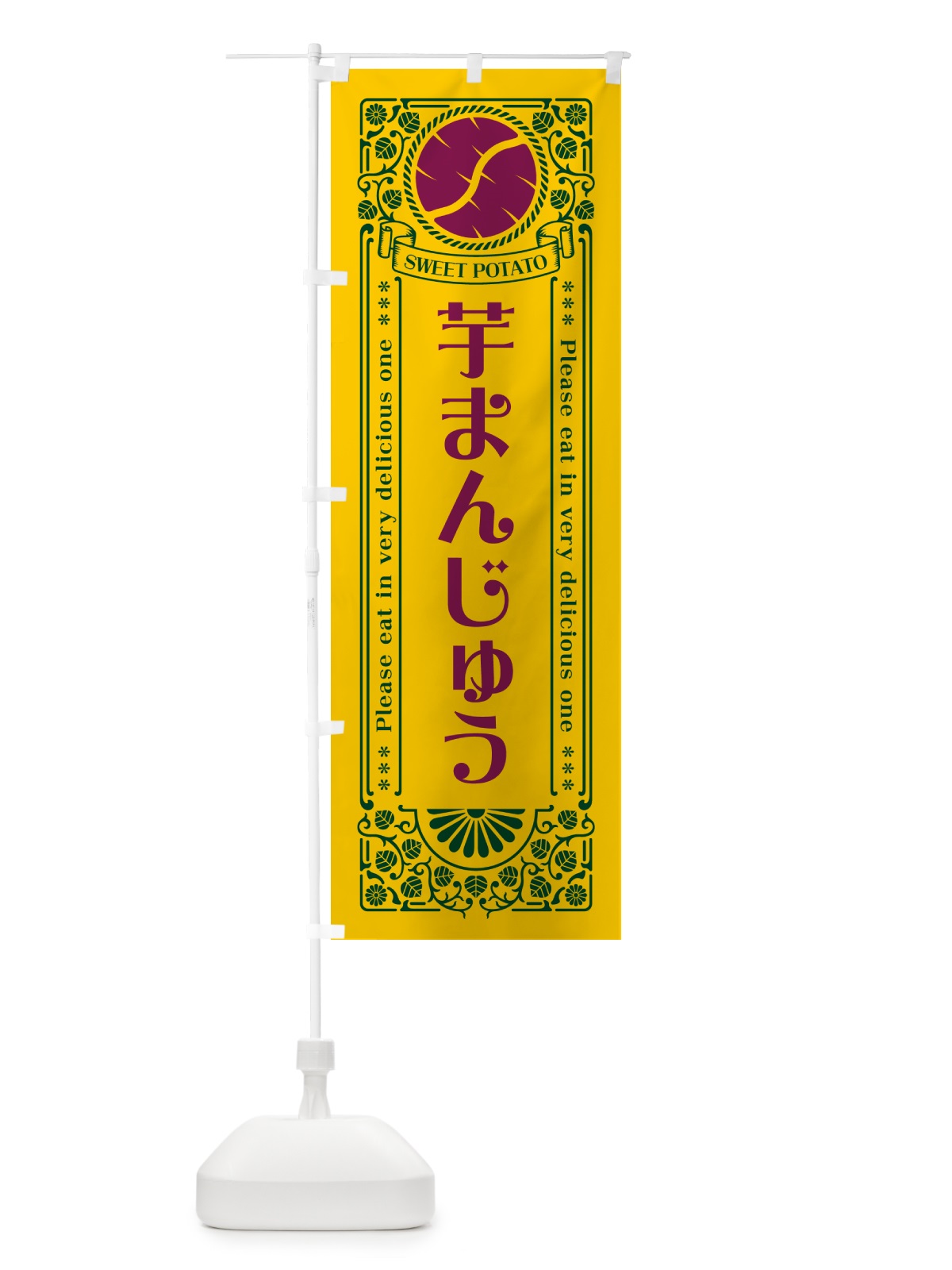 のぼり 芋まんじゅう・さつまいも・レトロ風 のぼり旗 GX2E(デザイン【C】)