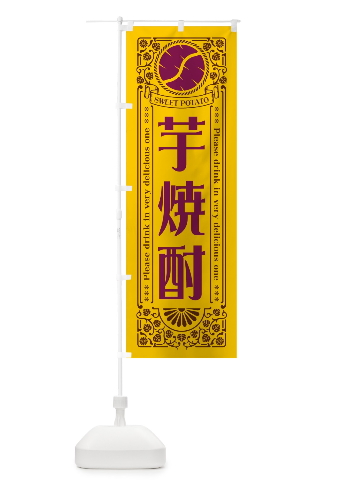 のぼり 芋焼酎・レトロ風 のぼり旗 GX2F(デザイン【A】)