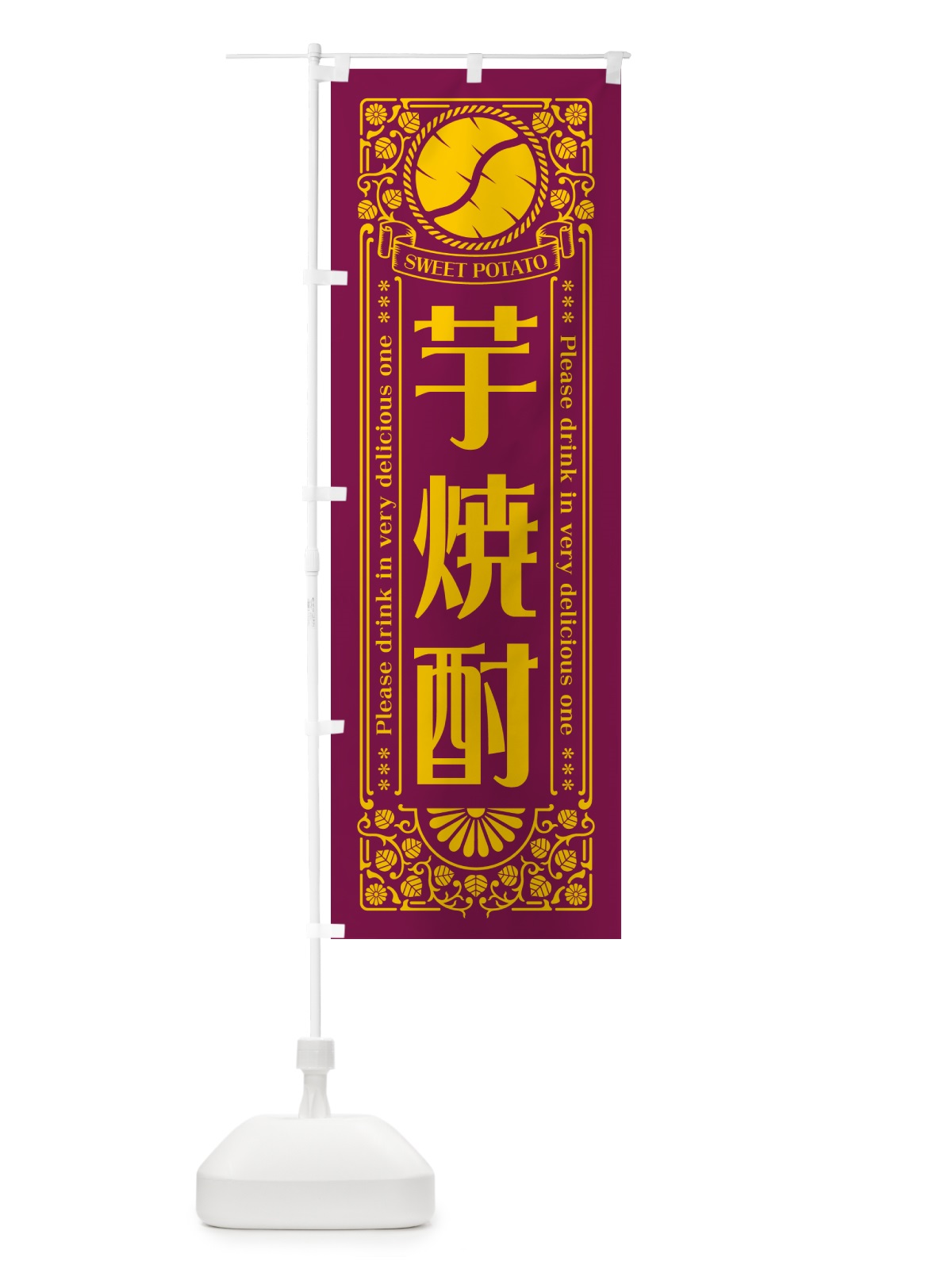 のぼり 芋焼酎・レトロ風 のぼり旗 GX2F(デザイン【B】)
