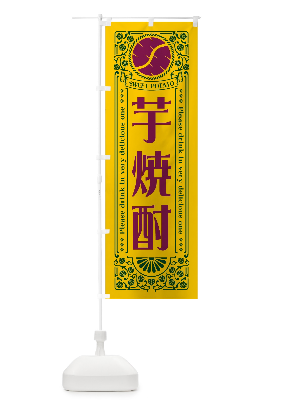 のぼり 芋焼酎・レトロ風 のぼり旗 GX2F(デザイン【C】)