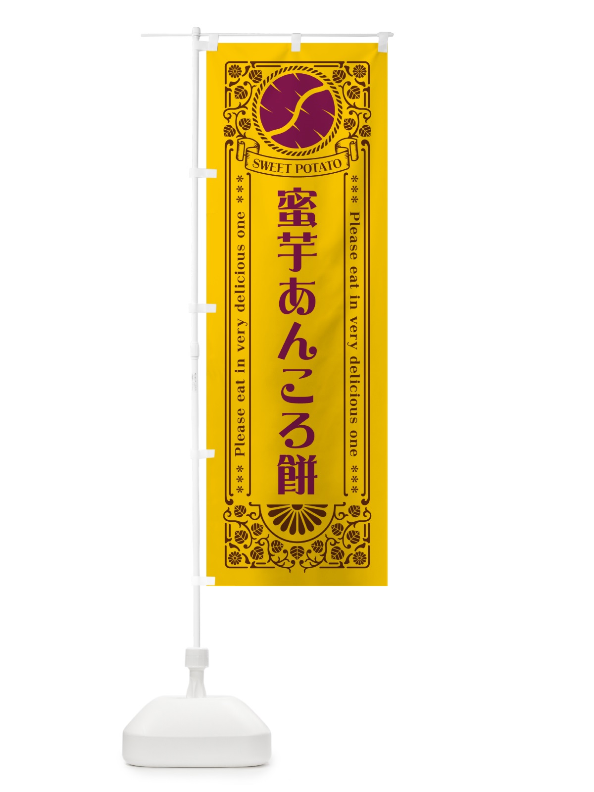 のぼり 蜜芋あんころ餅・さつまいも・レトロ風 のぼり旗 GX2G(デザイン【A】)