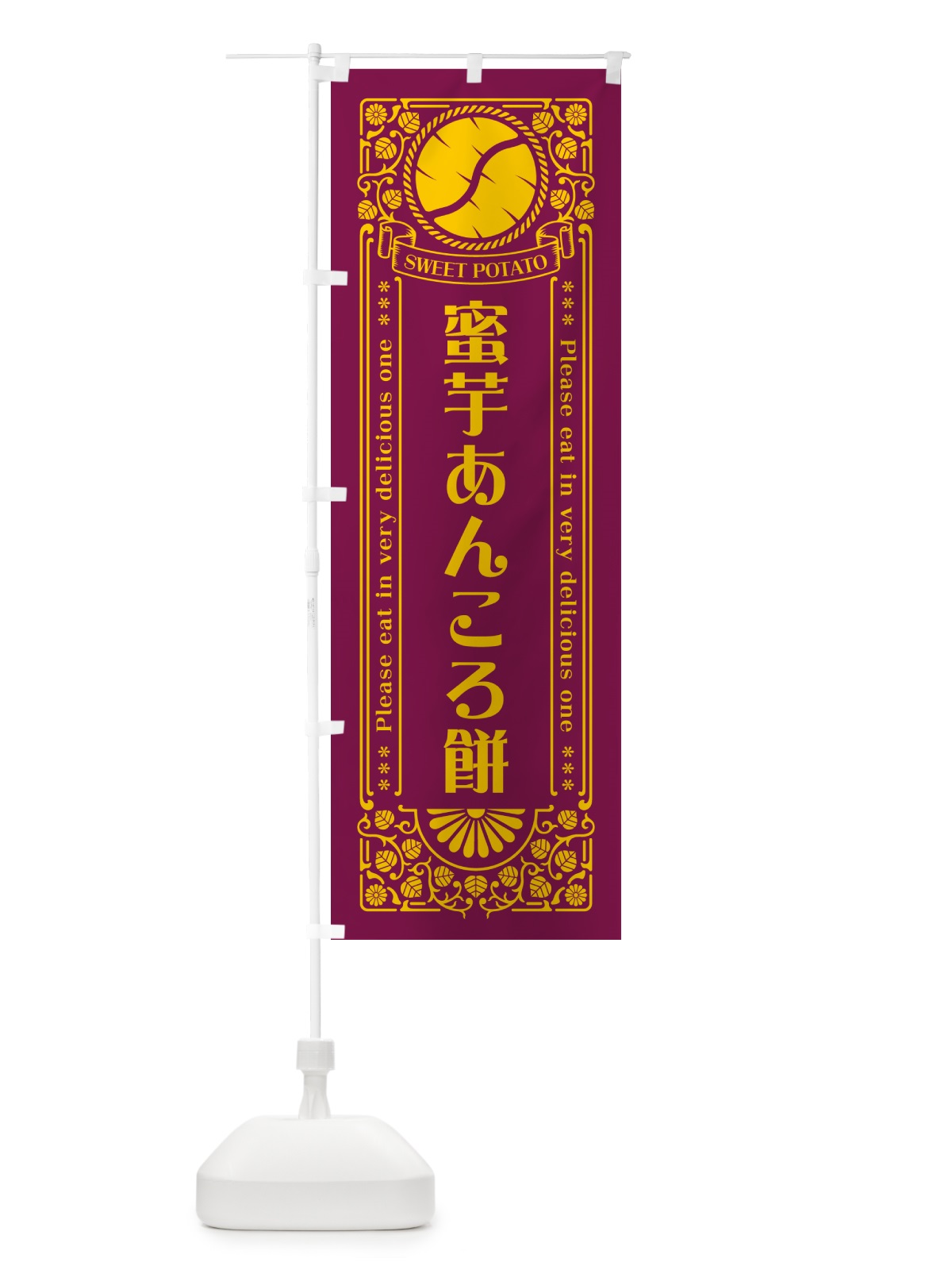 のぼり 蜜芋あんころ餅・さつまいも・レトロ風 のぼり旗 GX2G(デザイン【B】)