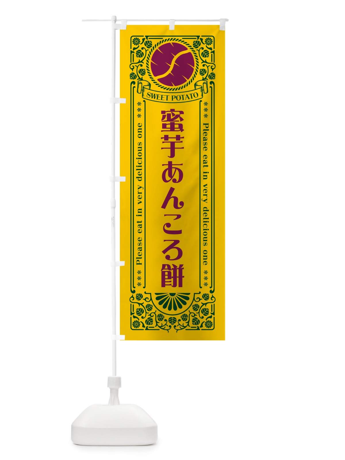 のぼり 蜜芋あんころ餅・さつまいも・レトロ風 のぼり旗 GX2G(デザイン【C】)