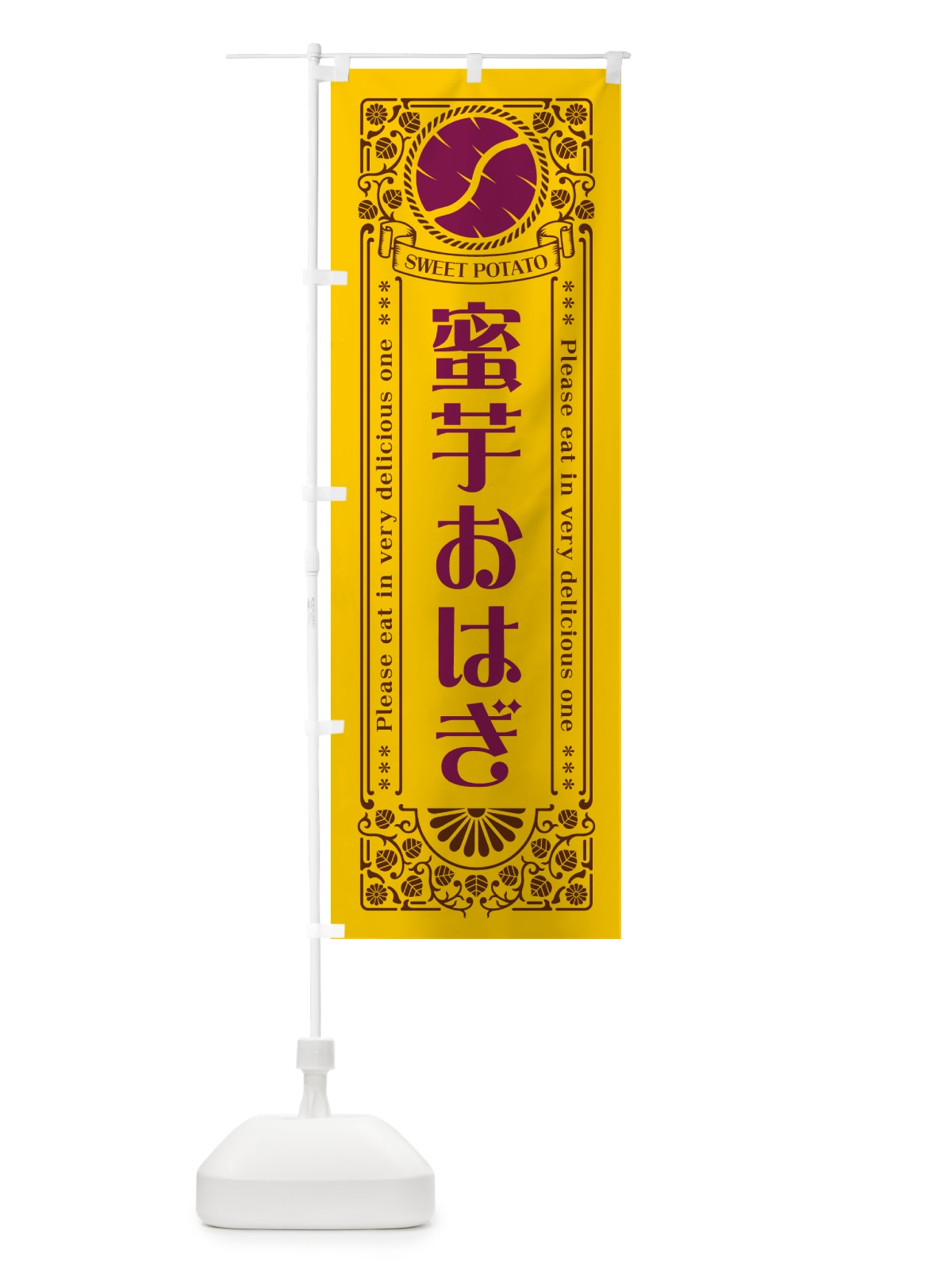 のぼり 蜜芋おはぎ・さつまいも・レトロ風 のぼり旗 GX2H(デザイン【A】)