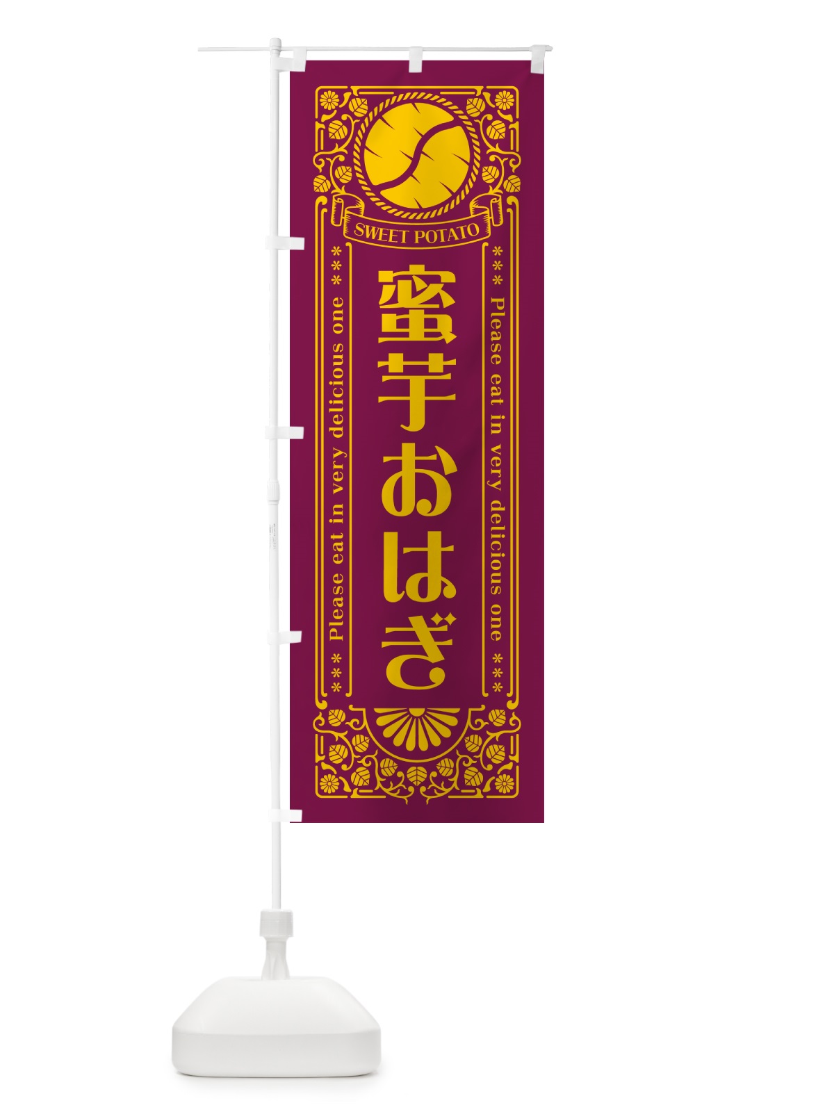 のぼり 蜜芋おはぎ・さつまいも・レトロ風 のぼり旗 GX2H(デザイン【B】)