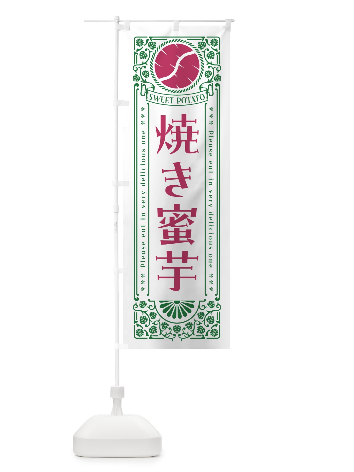 のぼり 焼き蜜芋・やきいも・さつまいも・レトロ風 のぼり旗 GX2K(デザイン【B】)
