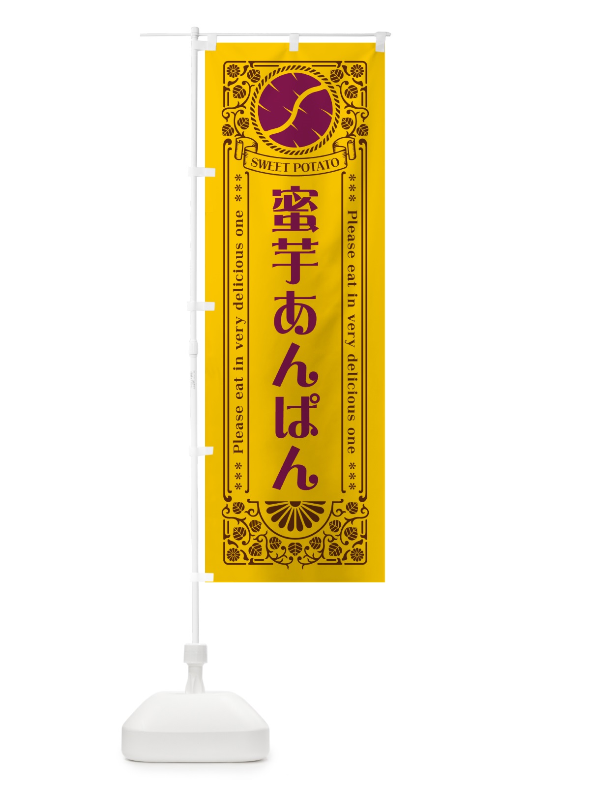 のぼり 蜜芋あんぱん・さつまいも・レトロ風 のぼり旗 GX2N(デザイン【A】)