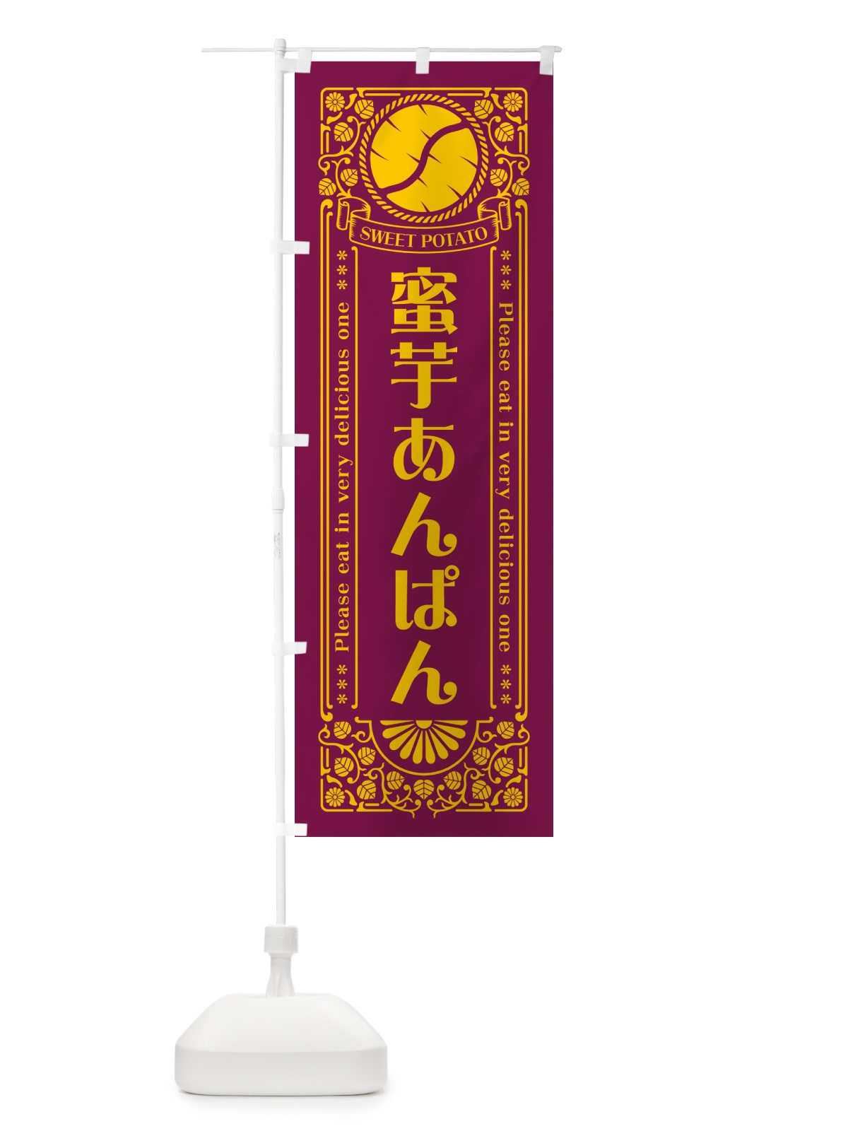 のぼり 蜜芋あんぱん・さつまいも・レトロ風 のぼり旗 GX2N(デザイン【B】)