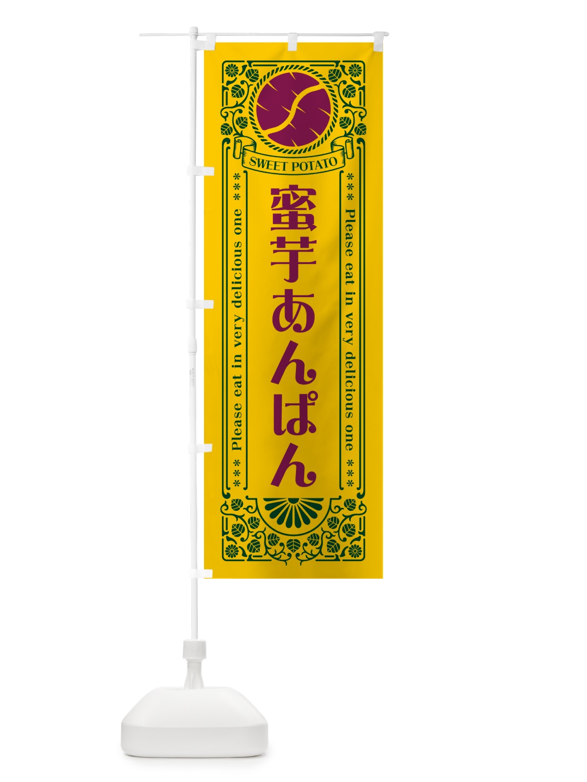 のぼり 蜜芋あんぱん・さつまいも・レトロ風 のぼり旗 GX2N(デザイン【C】)